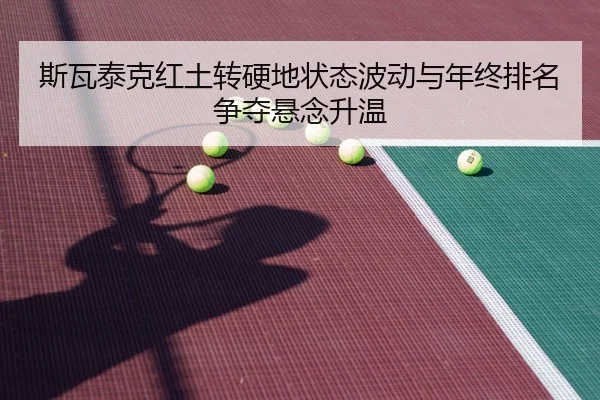 斯瓦泰克红土转硬地状态波动与年终排名争夺悬念升温