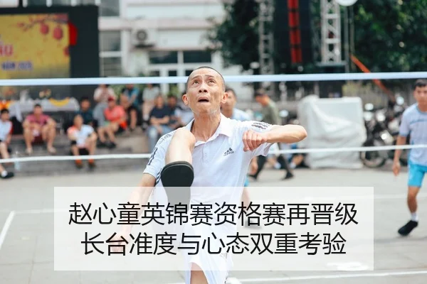 赵心童英锦赛资格赛再晋级 长台准度与心态双重考验